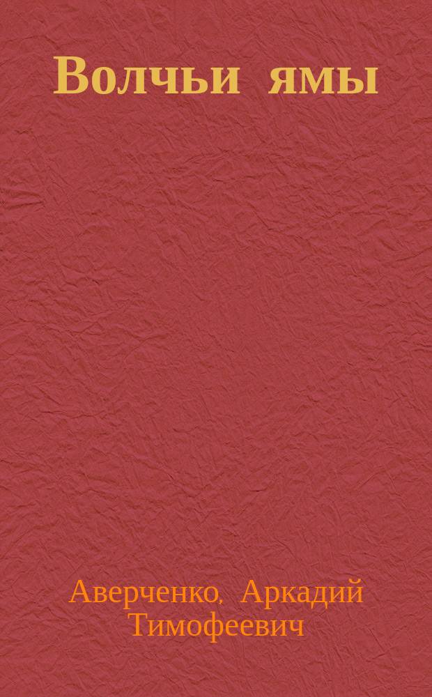 ... Волчьи ямы