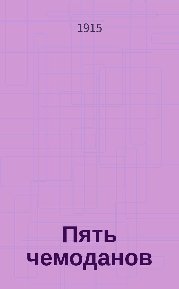 Пять чемоданов : Рассказы