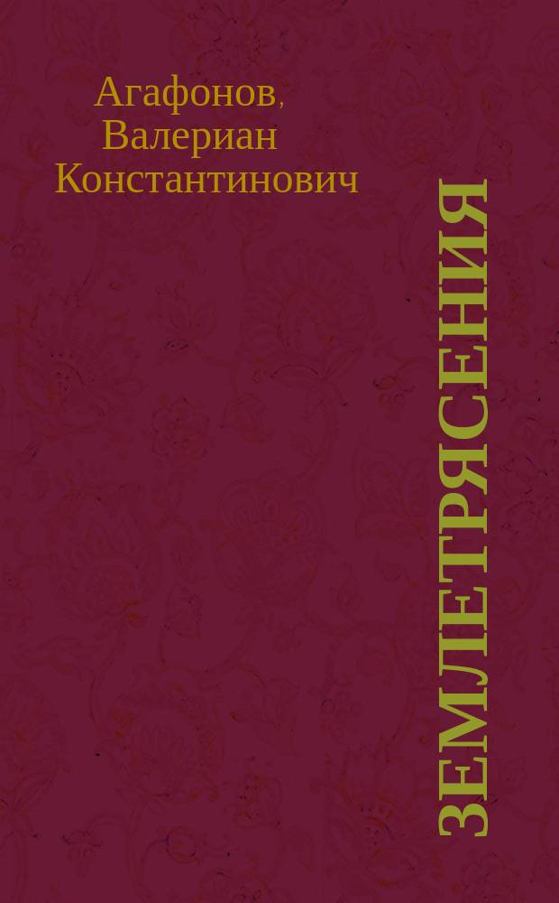 Землетрясения : Очерк В.К. Агафонова