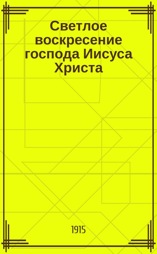 Светлое воскресение господа Иисуса Христа