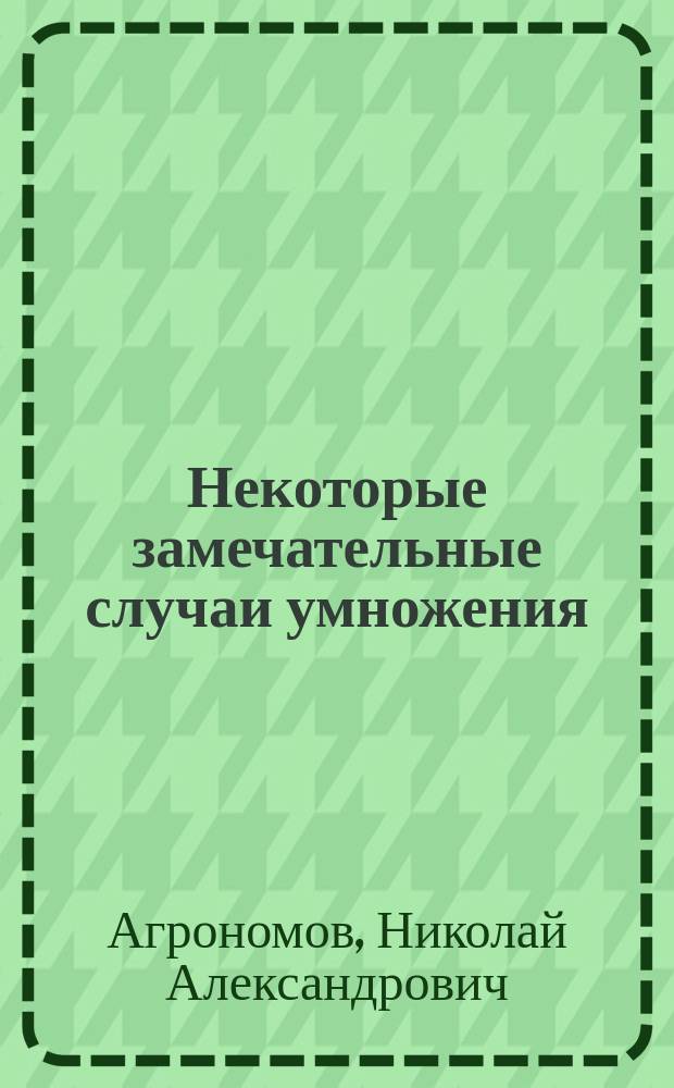 Некоторые замечательные случаи умножения
