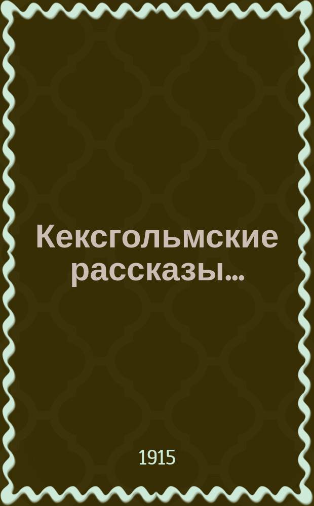 Кексгольмские рассказы...