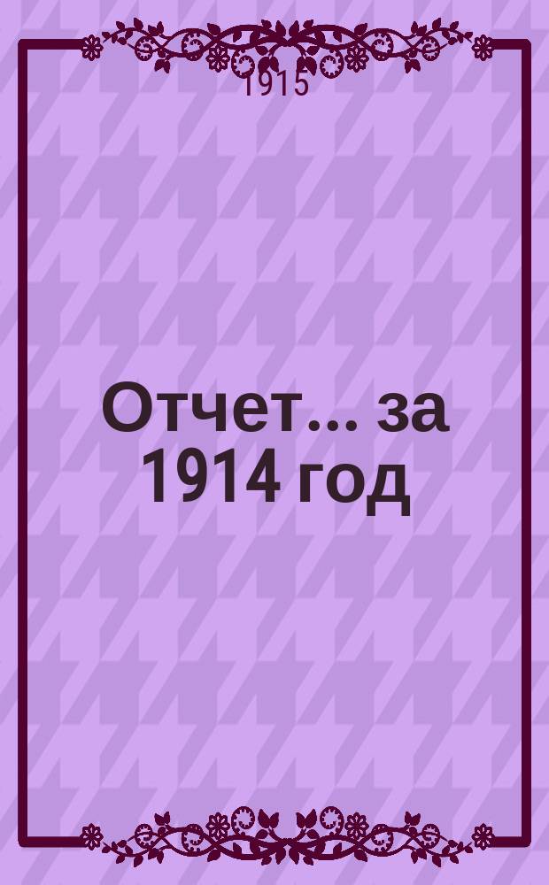 Отчет... за 1914 год