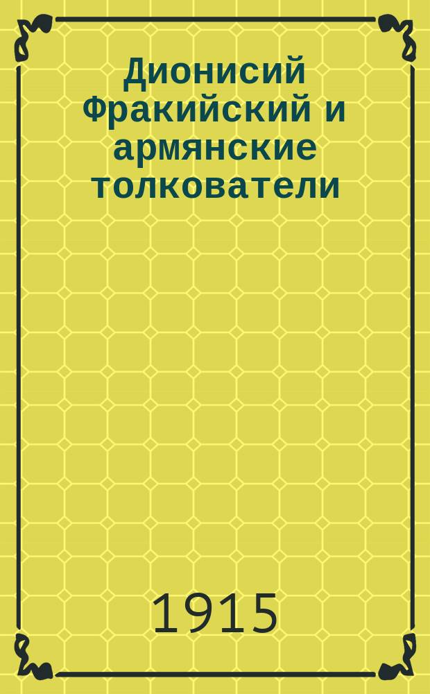 Дионисий Фракийский и армянские толкователи