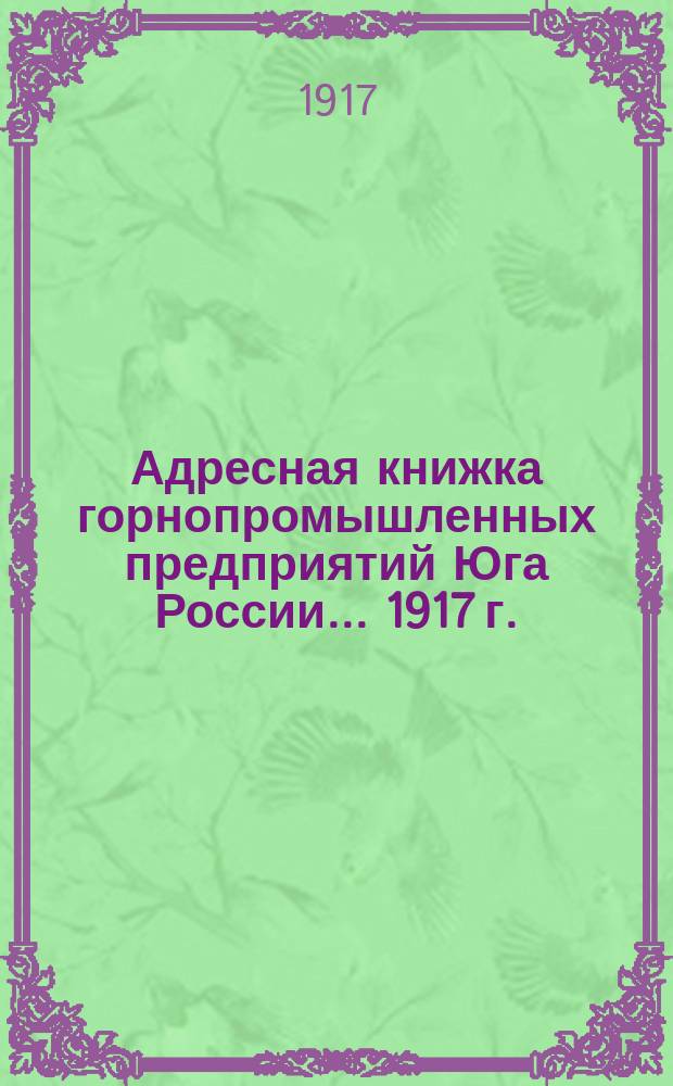 Адресная книжка горнопромышленных предприятий Юга России... 1917 г.