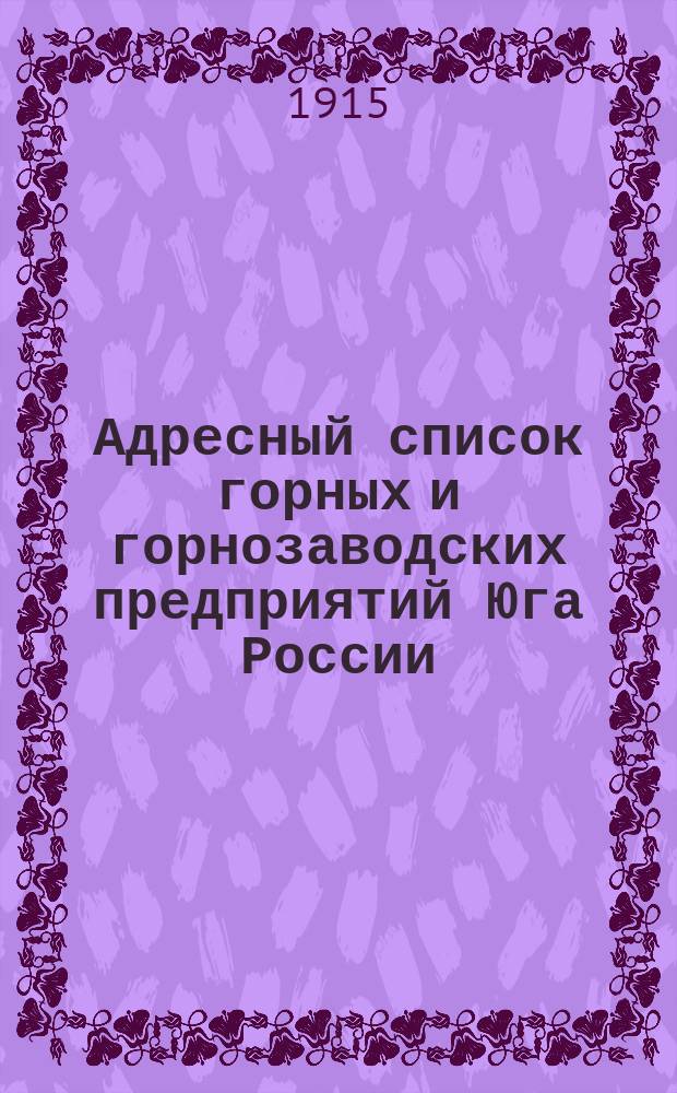 Адресный список горных и горнозаводских предприятий Юга России