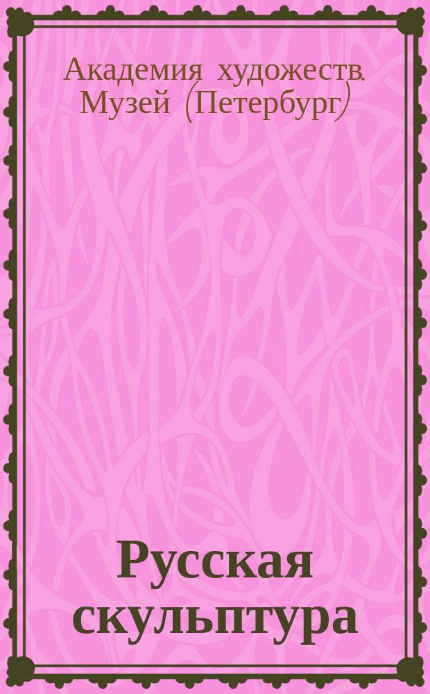 Русская скульптура : Каталог