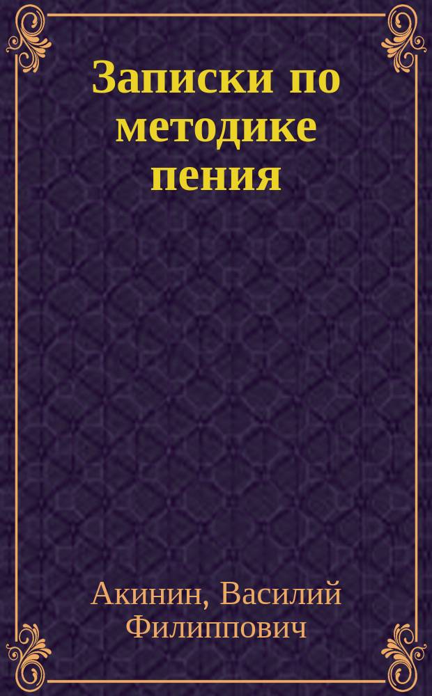 Записки по методике пения : Нот. грамота