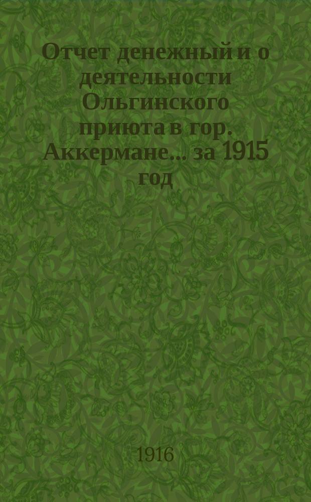Отчет денежный и о деятельности Ольгинского приюта в гор. Аккермане... ... за 1915 год