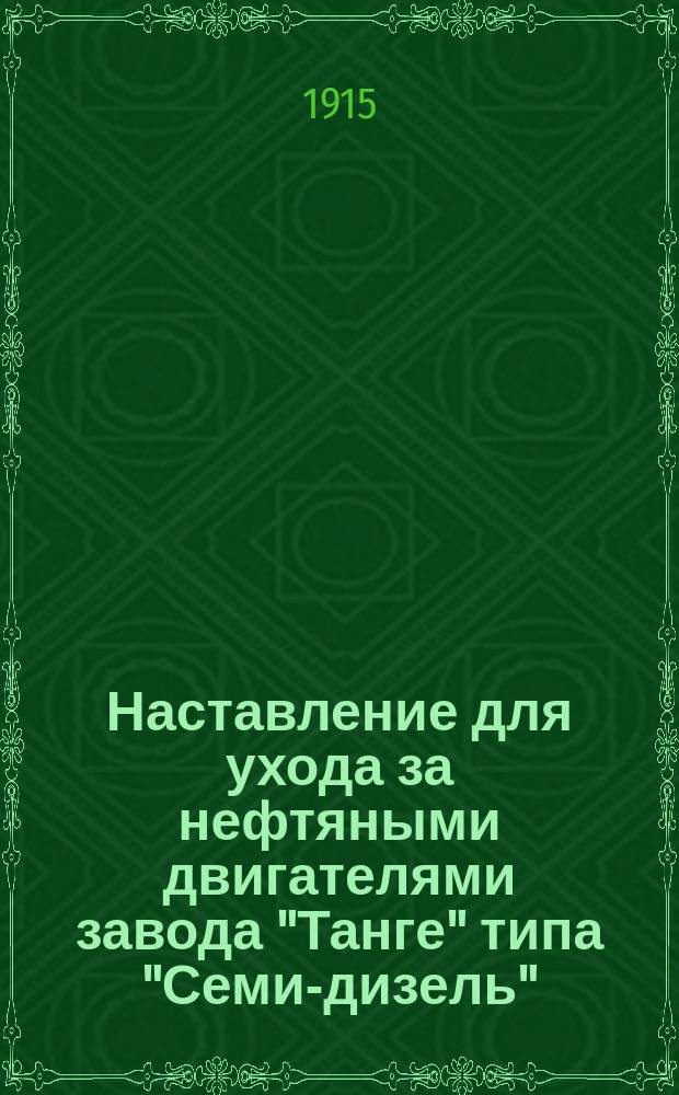 Наставление для ухода за нефтяными двигателями завода "Танге" типа "Семи-дизель" : С регулятором для изменения количества впрыскиваемой нефти