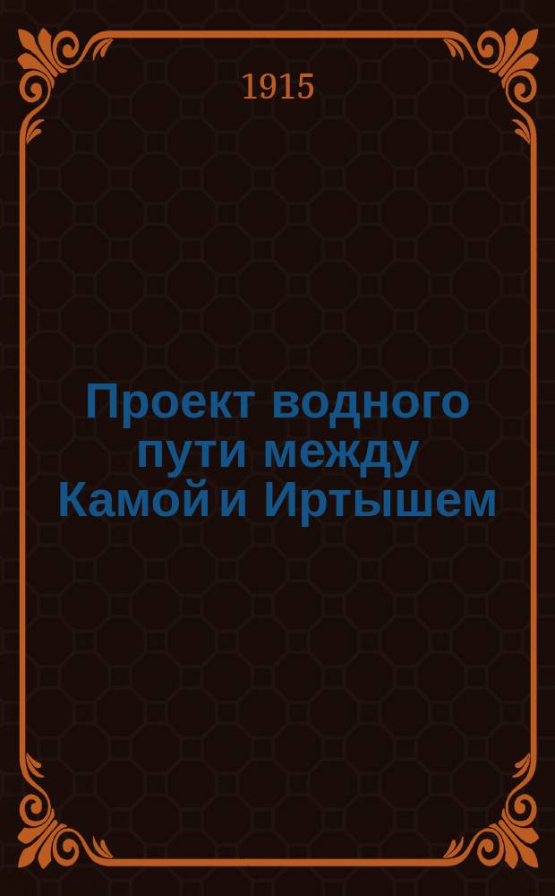 Проект водного пути между Камой и Иртышем