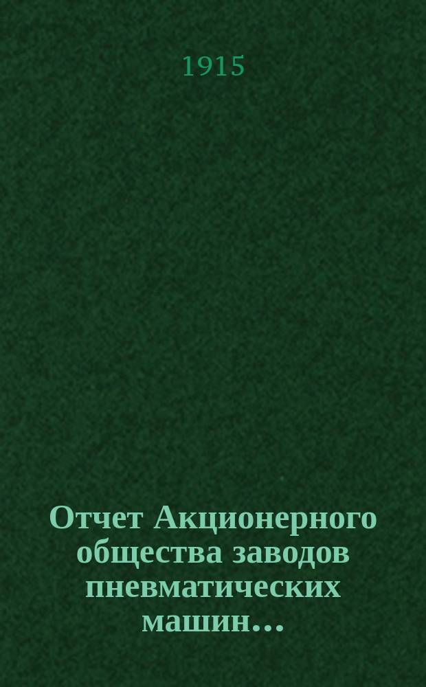 Отчет Акционерного общества заводов пневматических машин...