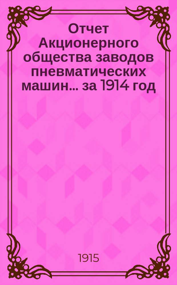 Отчет Акционерного общества заводов пневматических машин... ... за 1914 год