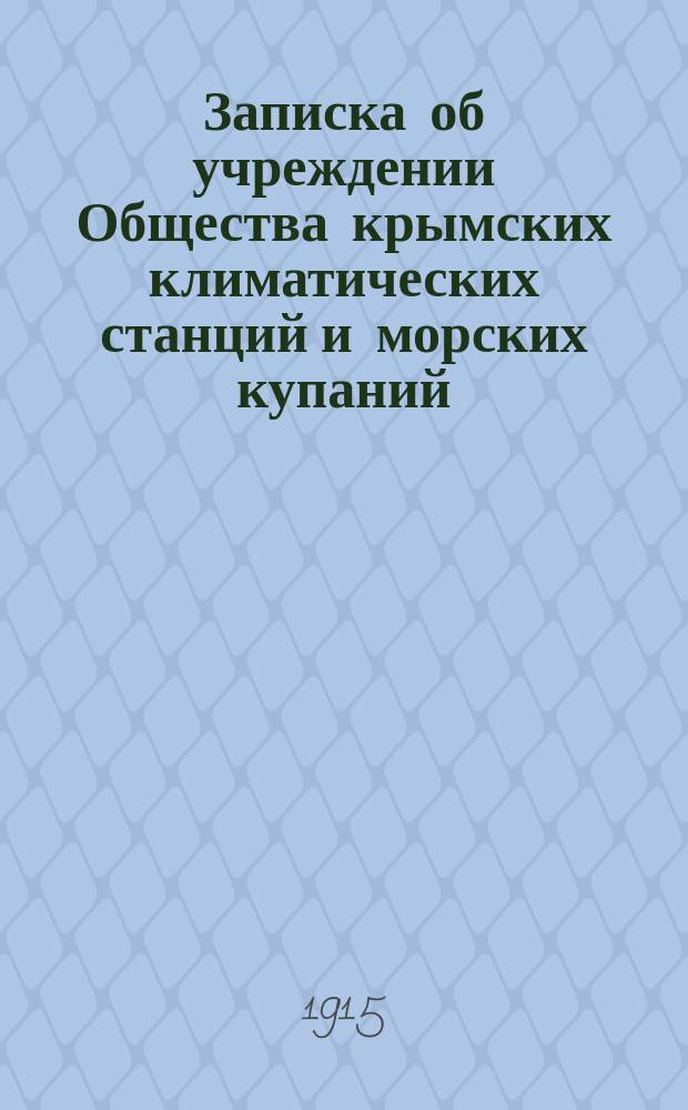 Записка об учреждении Общества крымских климатических станций и морских купаний
