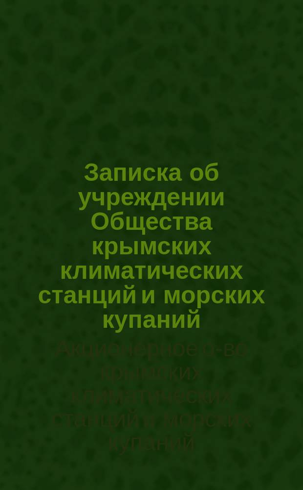 Записка об учреждении Общества крымских климатических станций и морских купаний : Культур. поселок "Ласпи" в Крыму