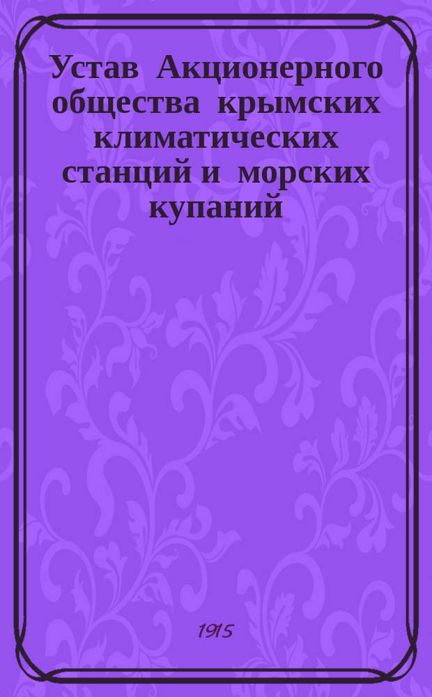 Устав Акционерного общества крымских климатических станций и морских купаний : Проект