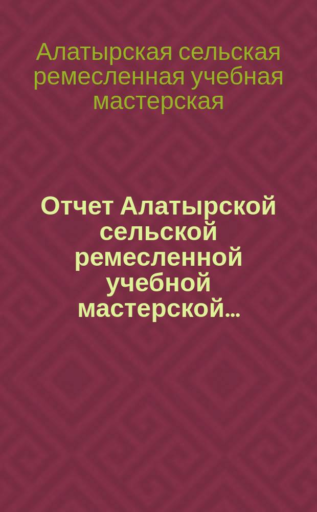 Отчет Алатырской сельской ремесленной учебной мастерской...