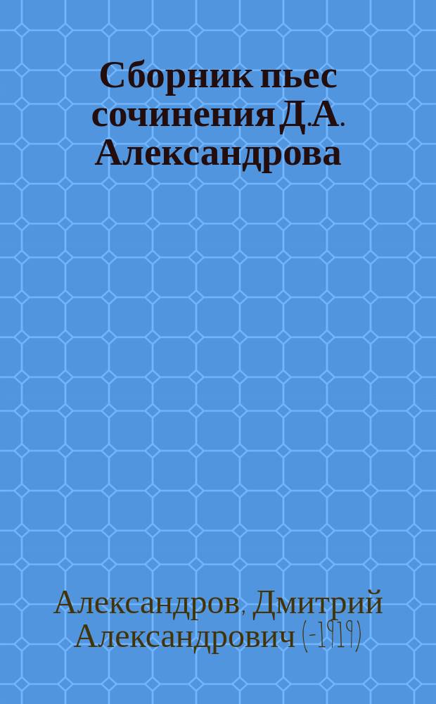 Сборник пьес сочинения Д.А. Александрова