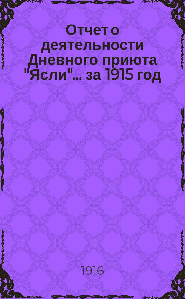 Отчет о деятельности Дневного приюта "Ясли"... ... за 1915 год