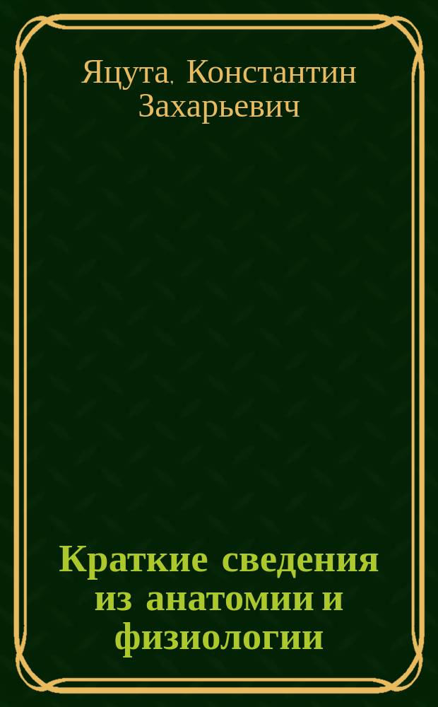 Краткие сведения из анатомии и физиологии : Для сестер милосердия воен. времени : С прил. экзамен. прогр