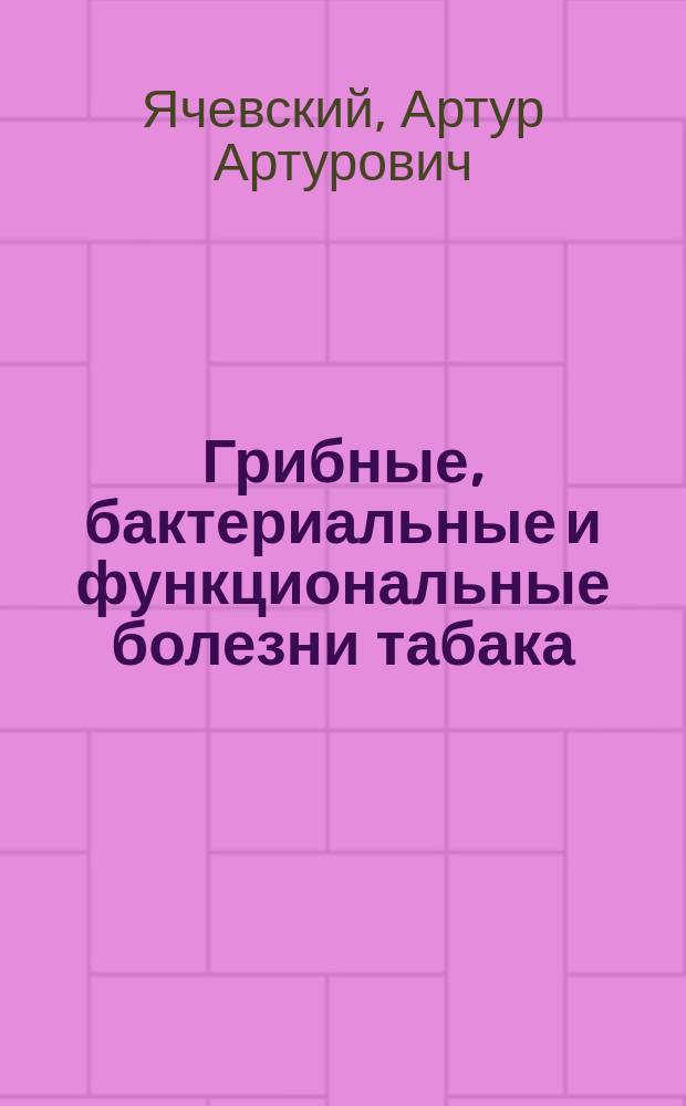 Грибные, бактериальные и функциональные болезни табака