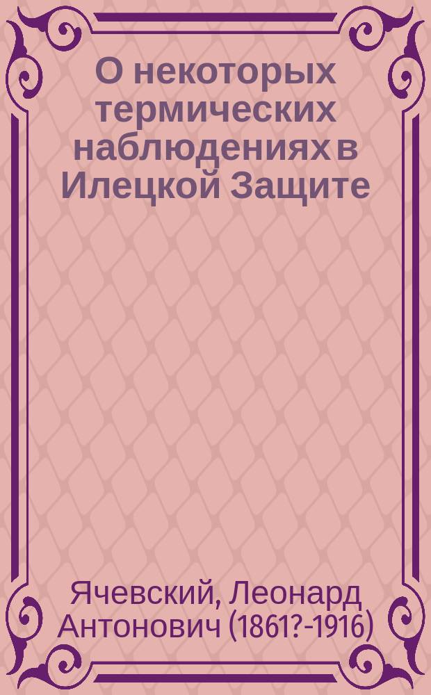 О некоторых термических наблюдениях в Илецкой Защите