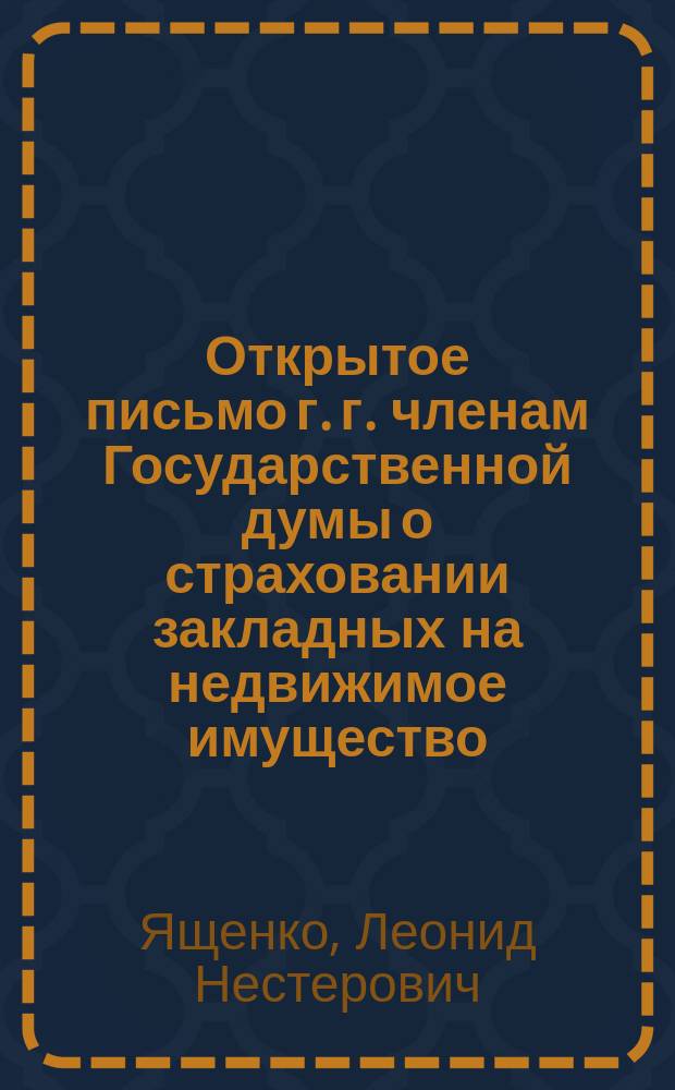 Открытое письмо г. г. членам Государственной думы [о страховании закладных на недвижимое имущество]