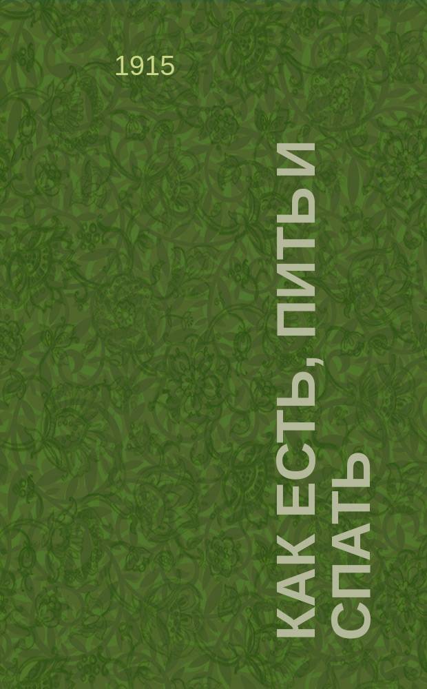 Как есть, пить и спать : Гигиена питания и сна
