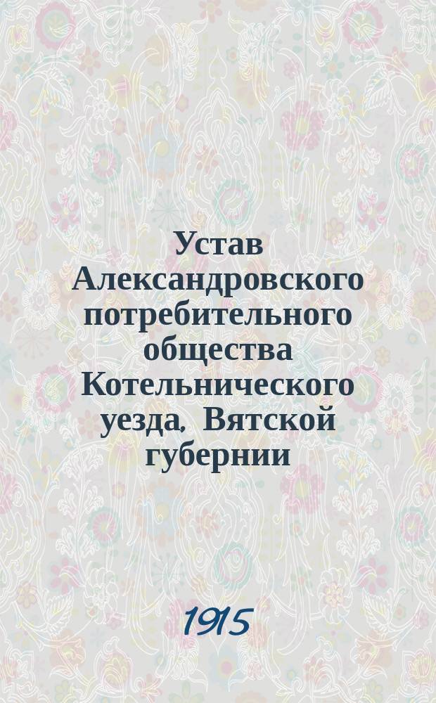 Устав Александровского потребительного общества Котельнического уезда, Вятской губернии