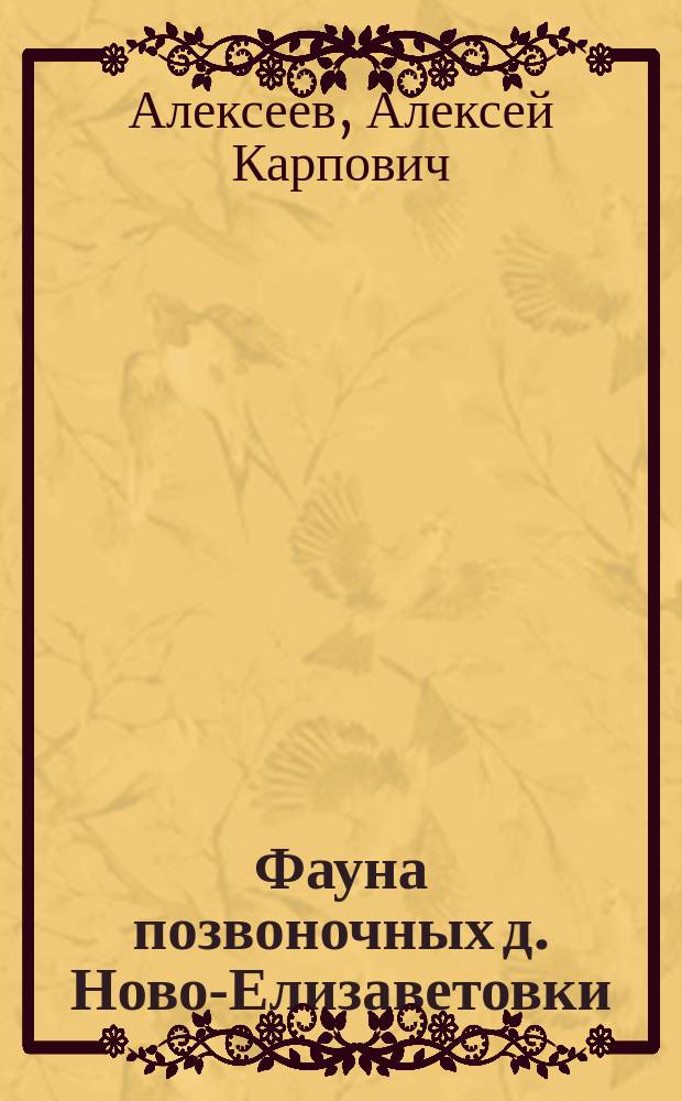 Фауна позвоночных д. Ново-Елизаветовки