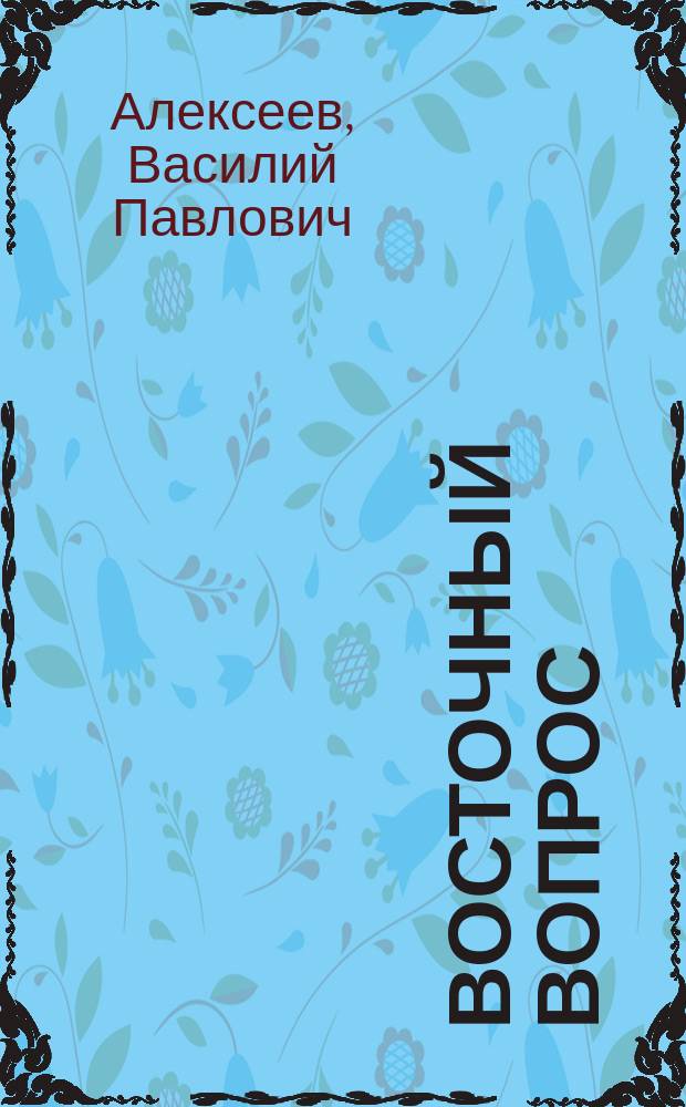 Восточный вопрос