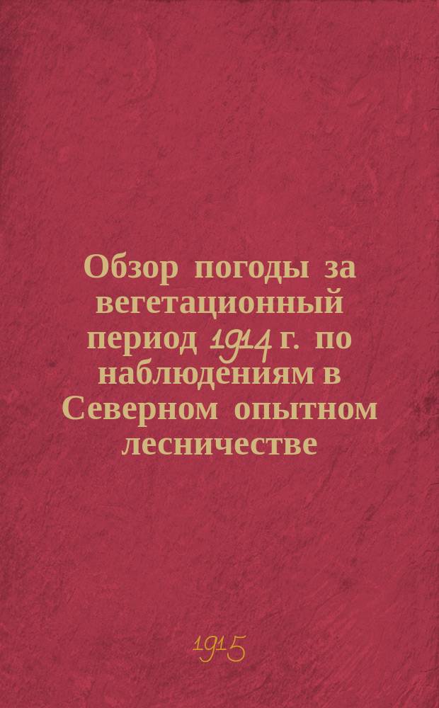Обзор погоды за вегетационный период 1914 г. по наблюдениям в Северном опытном лесничестве