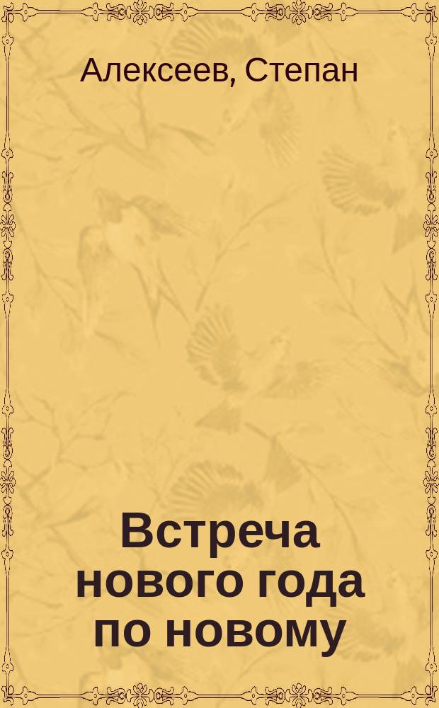 ... Встреча нового года по новому : Картинка с натуры в 1 д