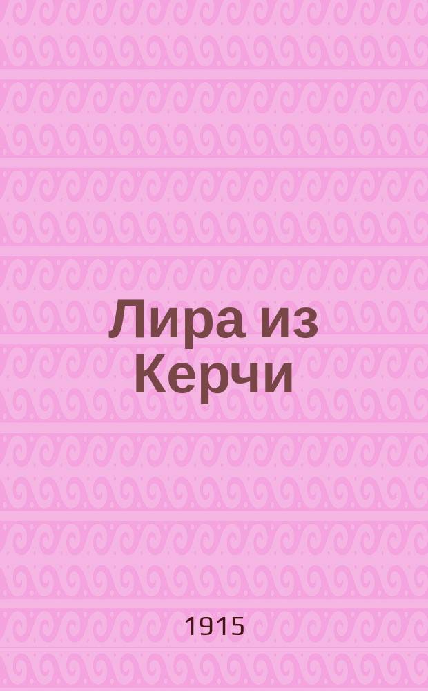 Лира из Керчи