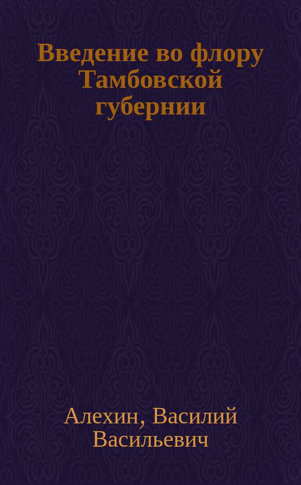 Введение во флору Тамбовской губернии : (Ботан. очерк)