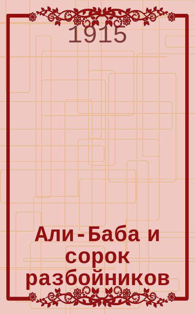 Али-Баба и сорок разбойников