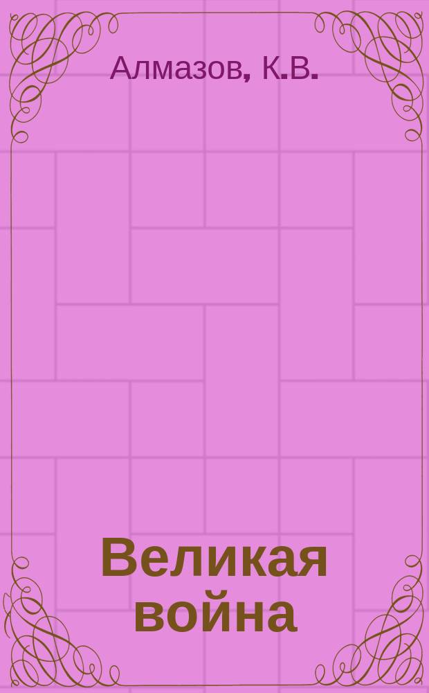 Великая война : Стихотворения. Вып. 1-