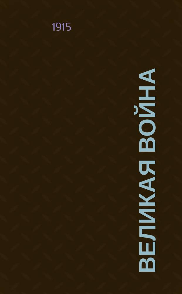 Великая война : Стихотворения. [Вып. 1-]. [Вып. 1