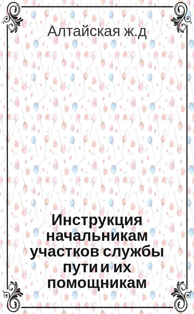 Инструкция начальникам участков службы пути и их помощникам