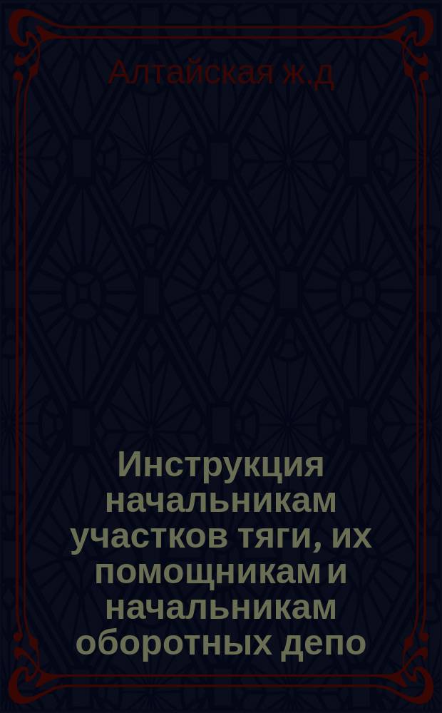 Инструкция начальникам участков тяги, их помощникам и начальникам оборотных депо