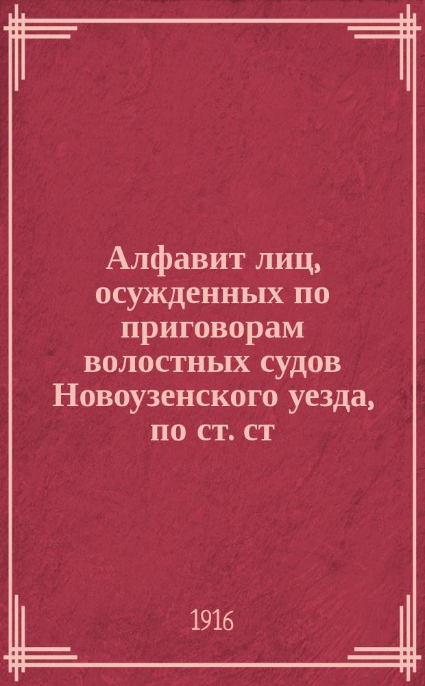 Алфавит лиц, осужденных по приговорам волостных судов Новоузенского уезда, по ст. ст. 169, 172-174 Уст. о наказ. ... ... за 1915 год