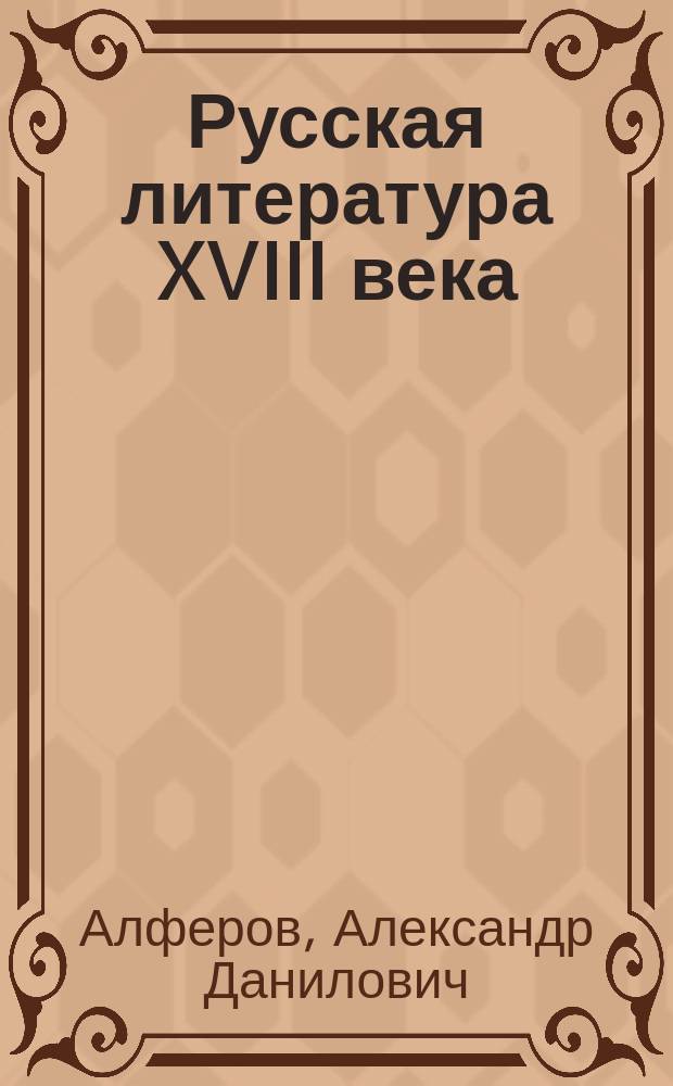 Русская литература XVIII века : Хрестоматия