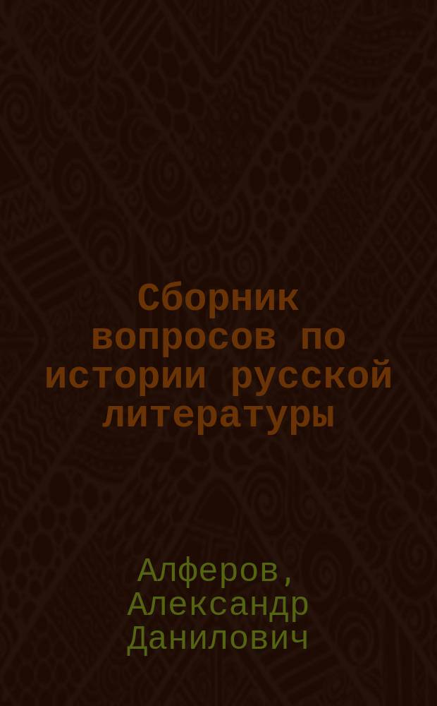 Сборник вопросов по истории русской литературы : (Курс сред. шк.)