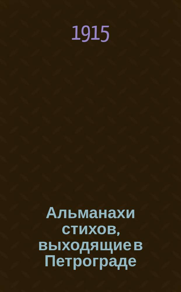 Альманахи стихов, выходящие в Петрограде