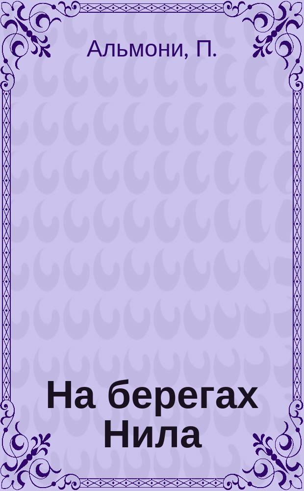 На берегах Нила : Ист. повесть : (С швед.)
