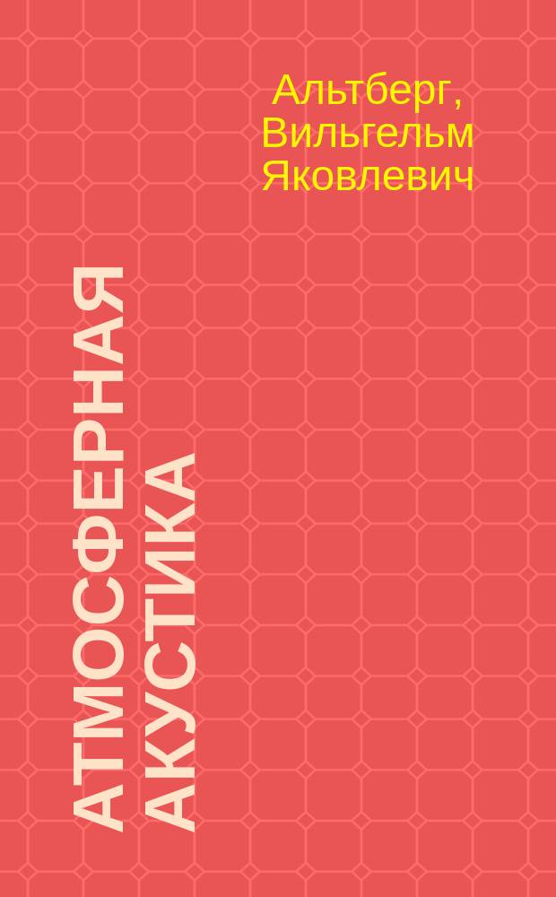 Атмосферная акустика : (Обзор)