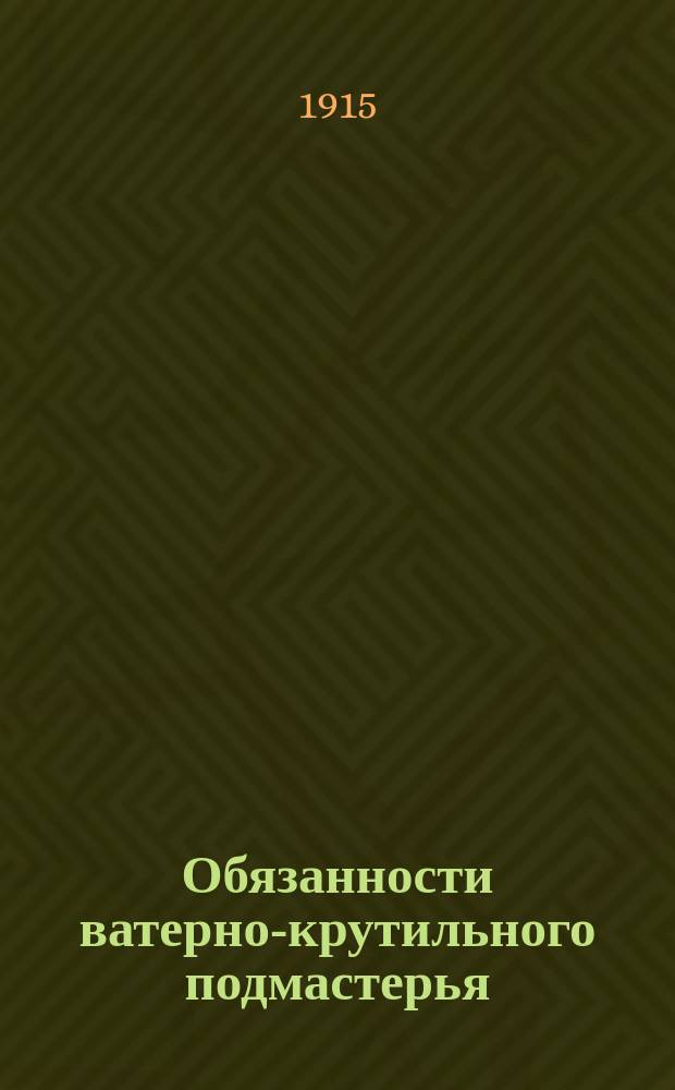 Обязанности ватерно-крутильного подмастерья