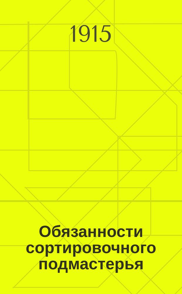 Обязанности сортировочного подмастерья