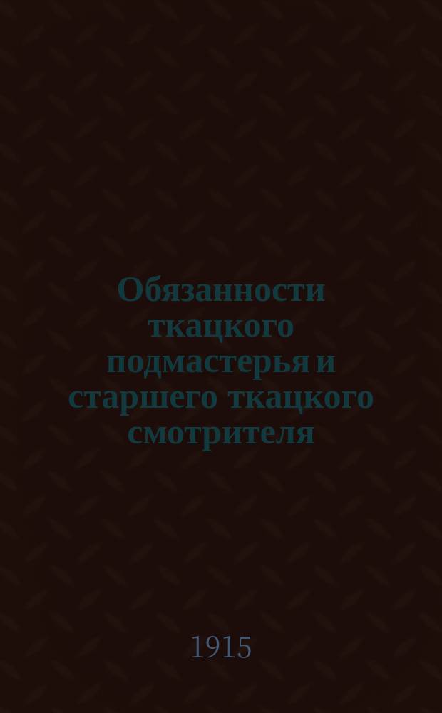 Обязанности ткацкого подмастерья и старшего ткацкого смотрителя