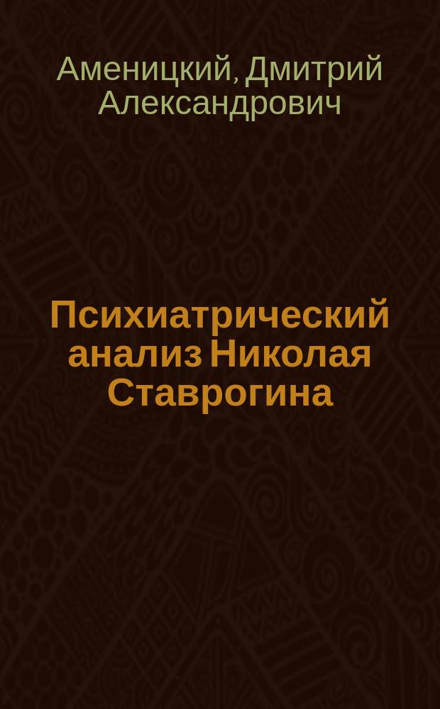 Психиатрический анализ Николая Ставрогина ("Бесы" Достоевского)